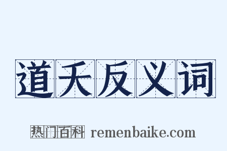 道夭反义词是什么意思的图片
